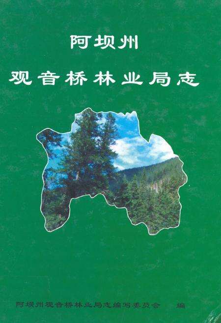 《阿坝州观音桥林业局志》.pdf电子版_四川省志缩略图