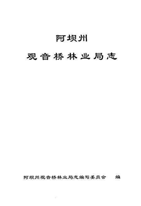 《阿坝州观音桥林业局志》.pdf电子版_四川省志预览图1