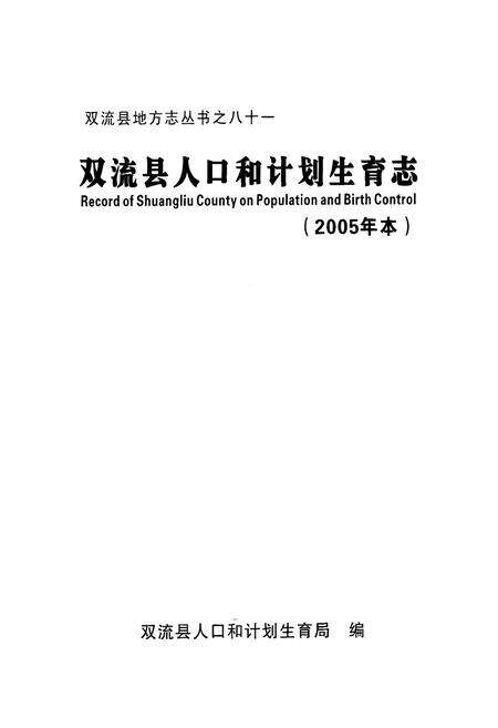 《双流县人口和计划生育志(2005年本)》.pdf电子版_四川省志预览图1