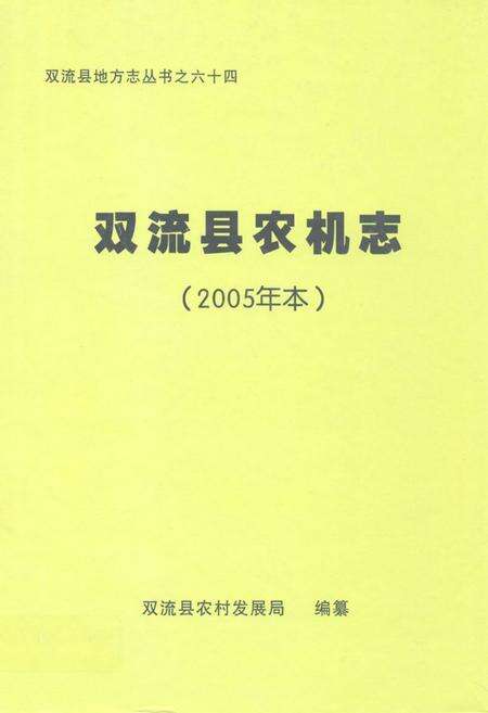 《双流县农机志(2005年本)》.pdf电子版_四川省志缩略图