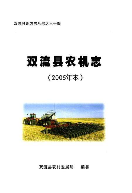 《双流县农机志(2005年本)》.pdf电子版_四川省志预览图1
