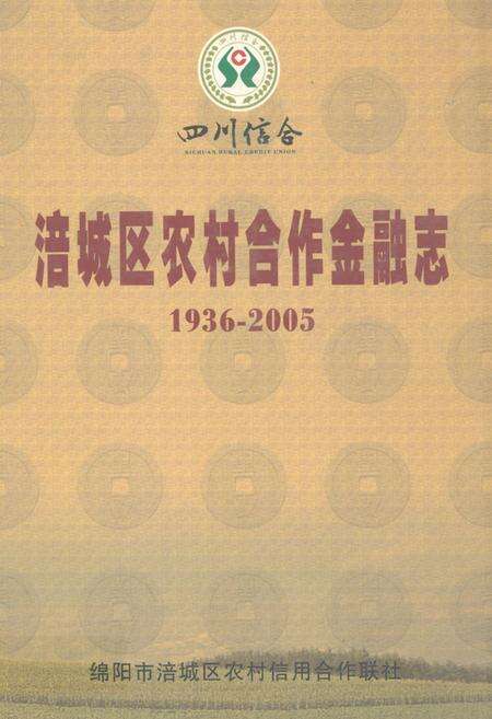 《涪城区农村合作金融志(1936-2005)》.pdf电子版_四川省志缩略图