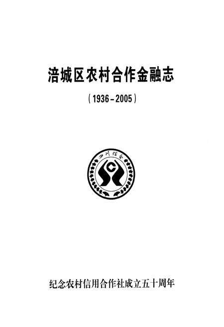 《涪城区农村合作金融志(1936-2005)》.pdf电子版_四川省志预览图1