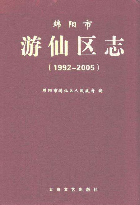 《绵阳市游仙区志(1992-2005)》.pdf电子版_四川省志缩略图