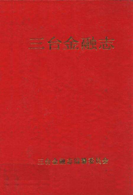 《三台金融志》.pdf电子版_四川省志缩略图