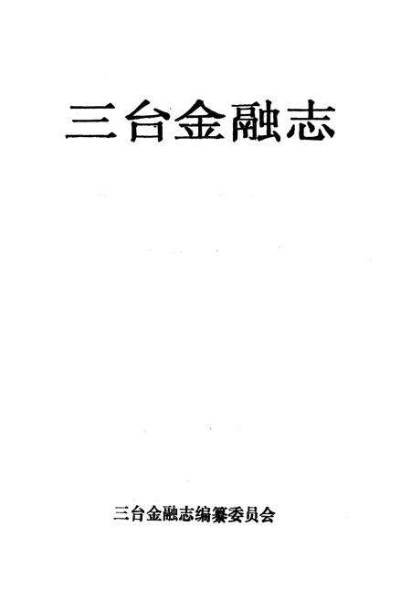 《三台金融志》.pdf电子版_四川省志预览图1