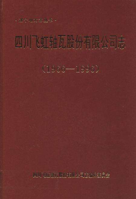 《四川飞虹轴瓦股份有限公司志(1966-1996)》.pdf电子版_四川省志缩略图