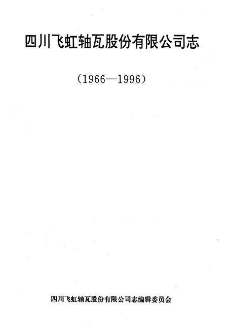 《四川飞虹轴瓦股份有限公司志(1966-1996)》.pdf电子版_四川省志预览图1