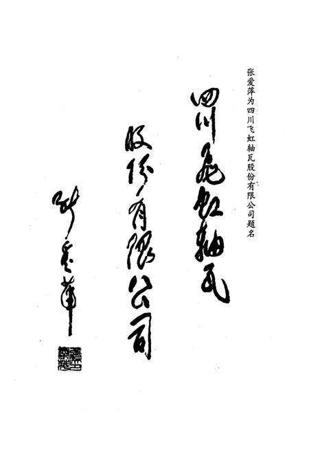 《四川飞虹轴瓦股份有限公司志(1966-1996)》.pdf电子版_四川省志预览图2