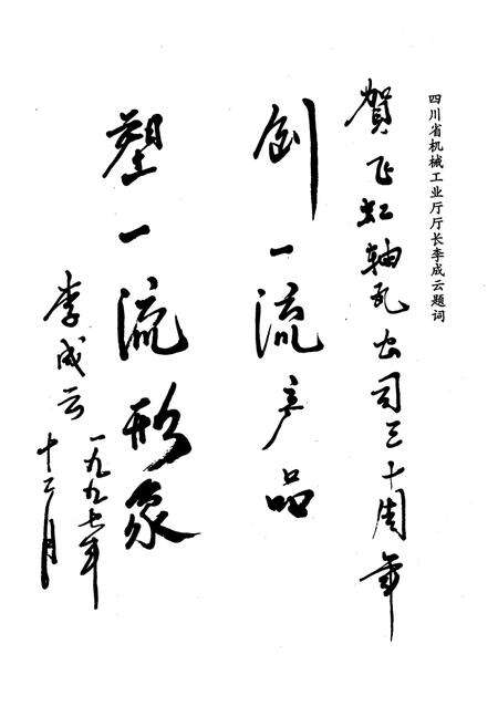 《四川飞虹轴瓦股份有限公司志(1966-1996)》.pdf电子版_四川省志预览图3