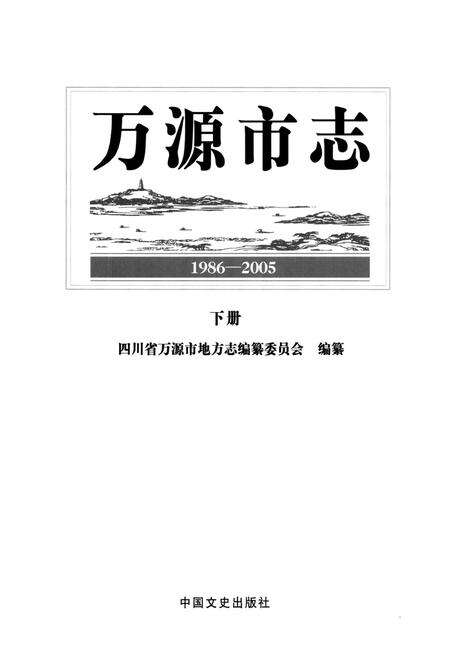 《万源市志(1986-2005)下册》.pdf电子版_四川省志预览图1