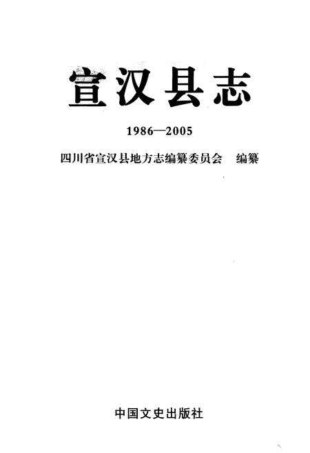 《宣汉县志(1986-2005)》.pdf电子版_四川省志预览图1