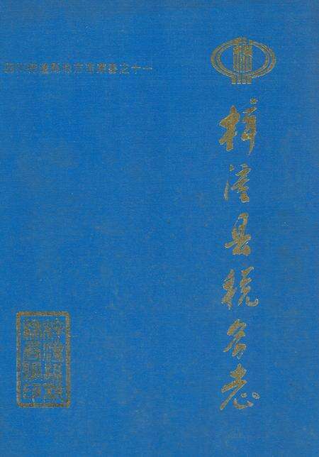 《梓潼县税务志(1912年-1990年)》.pdf电子版_四川省志缩略图