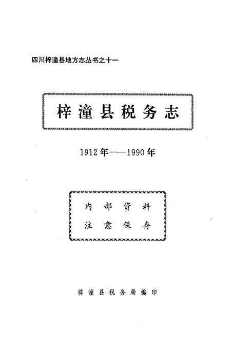 《梓潼县税务志(1912年-1990年)》.pdf电子版_四川省志预览图1