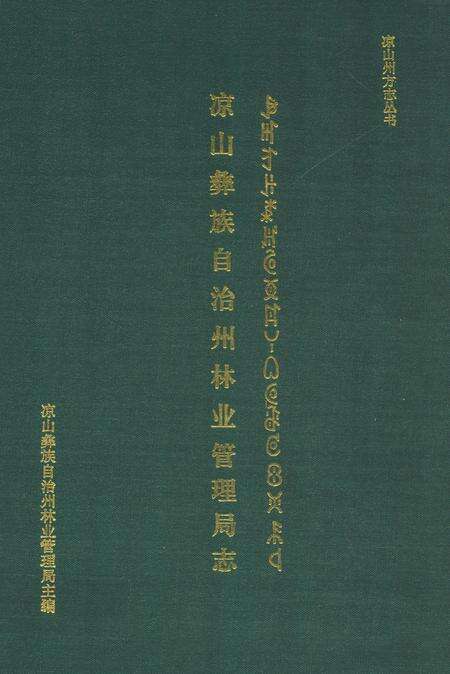 《凉山彝族自治州林业管理局志》.pdf电子版_四川省志缩略图
