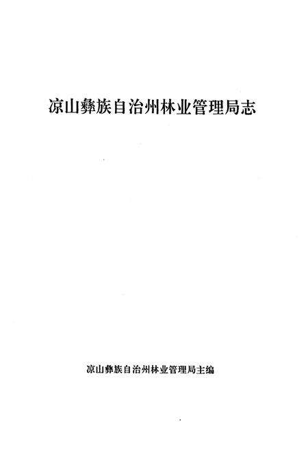《凉山彝族自治州林业管理局志》.pdf电子版_四川省志预览图1