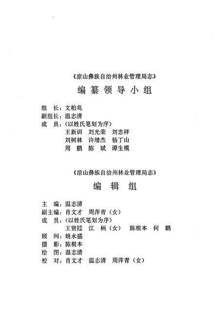 《凉山彝族自治州林业管理局志》.pdf电子版_四川省志预览图2