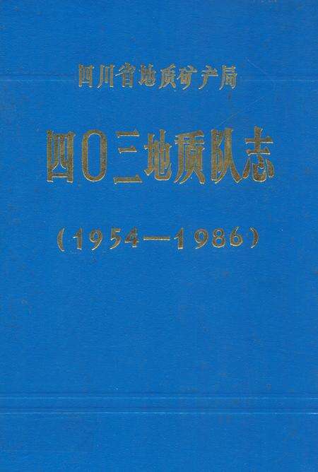 《四川省地质矿产局四○三地质队志(1954-1986)》.pdf电子版_四川省志缩略图