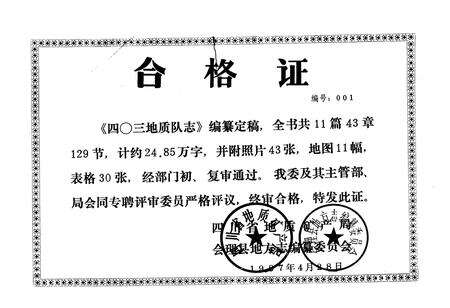 《四川省地质矿产局四○三地质队志(1954-1986)》.pdf电子版_四川省志预览图1