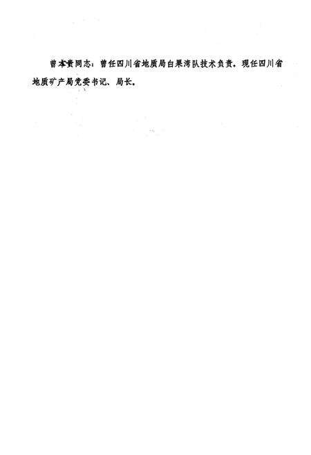 《四川省地质矿产局四○三地质队志(1954-1986)》.pdf电子版_四川省志预览图3