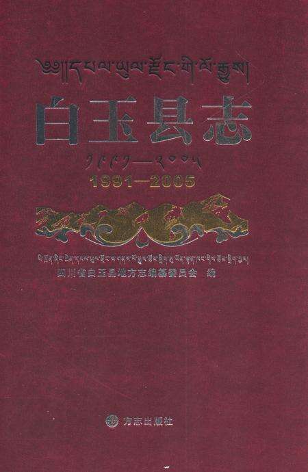 《白玉县志(1991-2005)》.pdf电子版_四川省志缩略图
