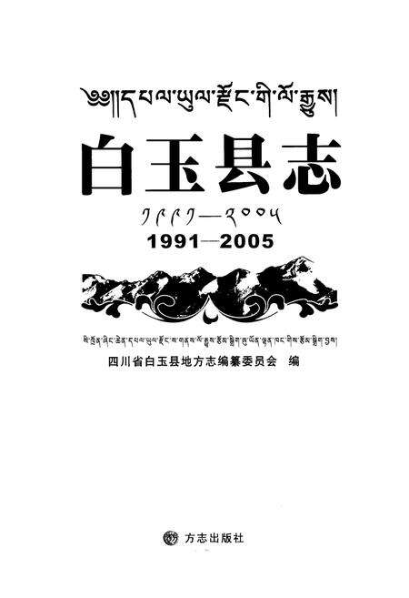 《白玉县志(1991-2005)》.pdf电子版_四川省志预览图1