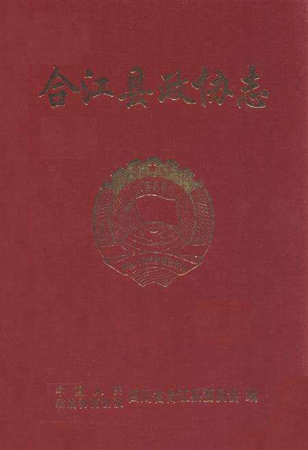 《合江县政协志(1957.6-2006.6)》.pdf电子版_四川省志缩略图