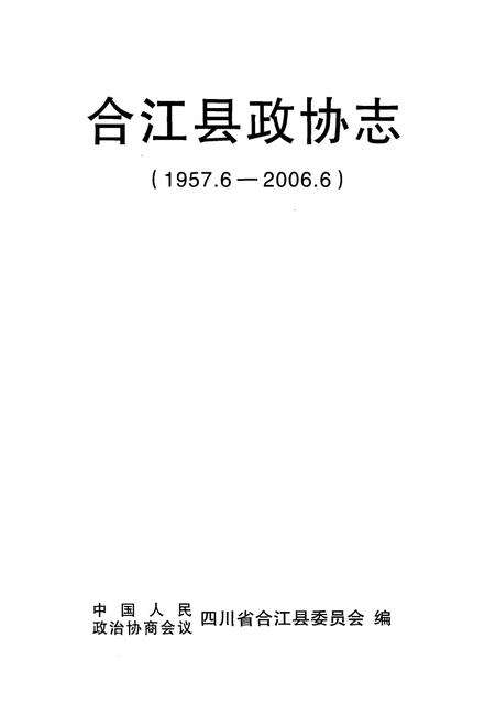 《合江县政协志(1957.6-2006.6)》.pdf电子版_四川省志预览图1