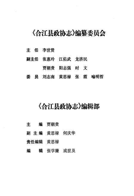 《合江县政协志(1957.6-2006.6)》.pdf电子版_四川省志预览图2