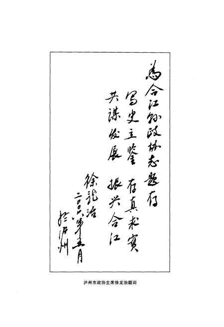 《合江县政协志(1957.6-2006.6)》.pdf电子版_四川省志预览图4