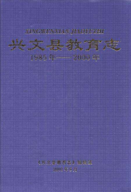 《兴文县教育志(1985年-2000年)》.pdf电子版_四川省志缩略图