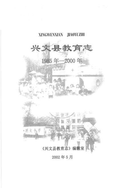《兴文县教育志(1985年-2000年)》.pdf电子版_四川省志预览图1