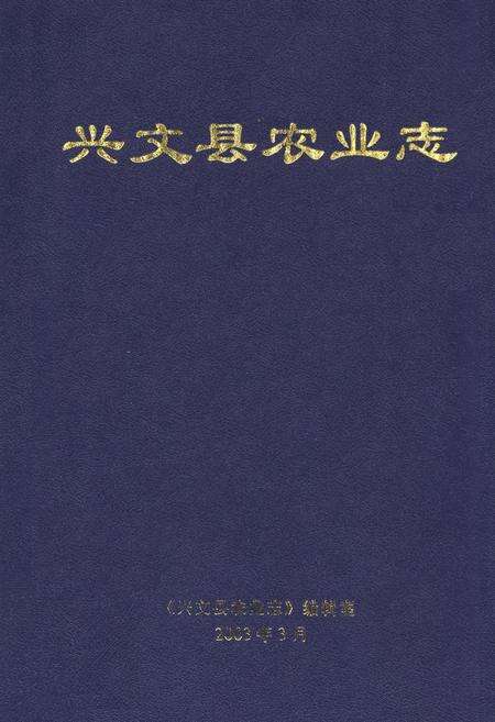 《兴文县农业志》.pdf电子版_四川省志缩略图