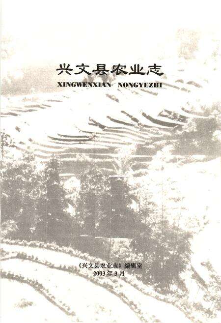 《兴文县农业志》.pdf电子版_四川省志预览图1