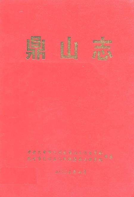 《鼎山志》.pdf电子版_四川省志缩略图