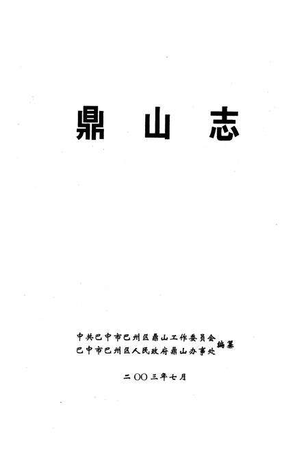 《鼎山志》.pdf电子版_四川省志预览图1