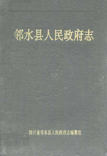 《邻水县人民政府志》.pdf电子版_四川省志缩略图