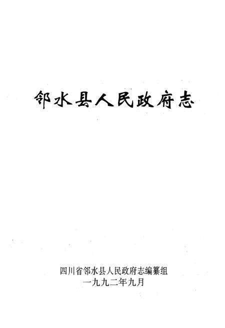 《邻水县人民政府志》.pdf电子版_四川省志预览图1