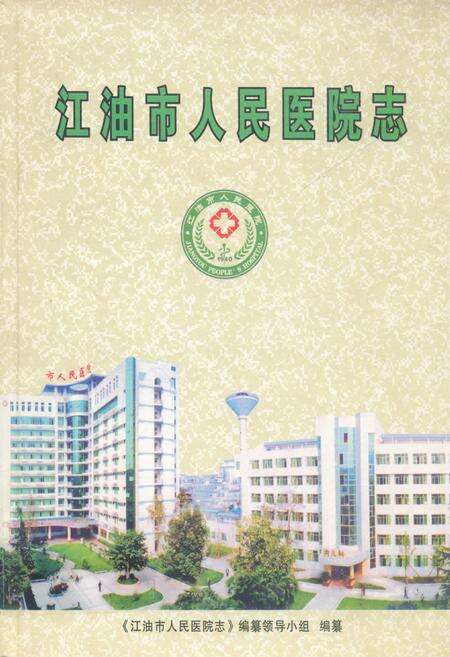 《《江油市人民医院志》》.pdf电子版_四川省志缩略图