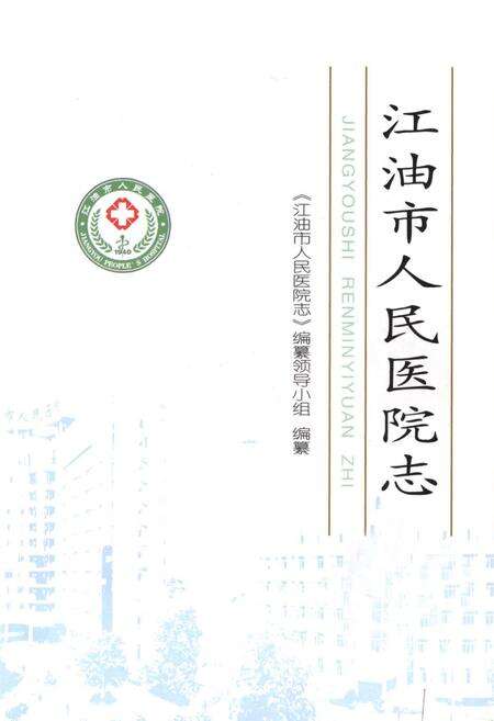 《《江油市人民医院志》》.pdf电子版_四川省志预览图1