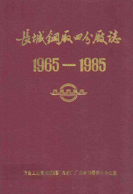 《《长城钢厂四分厂志(1965-1985)》》.pdf电子版_四川省志缩略图