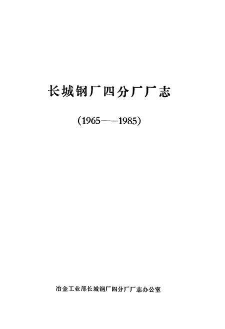 《《长城钢厂四分厂志(1965-1985)》》.pdf电子版_四川省志预览图1