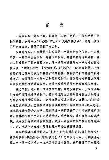 《《长城钢厂四分厂志(1965-1985)》》.pdf电子版_四川省志预览图2