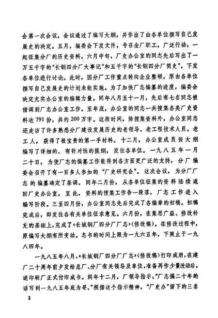 《《长城钢厂四分厂志(1965-1985)》》.pdf电子版_四川省志预览图3