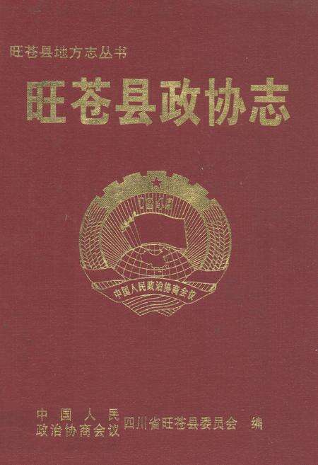 《《旺苍县政协志》(1950-2003)》.pdf电子版_四川省志缩略图