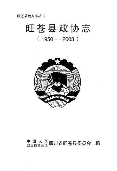 《《旺苍县政协志》(1950-2003)》.pdf电子版_四川省志预览图1