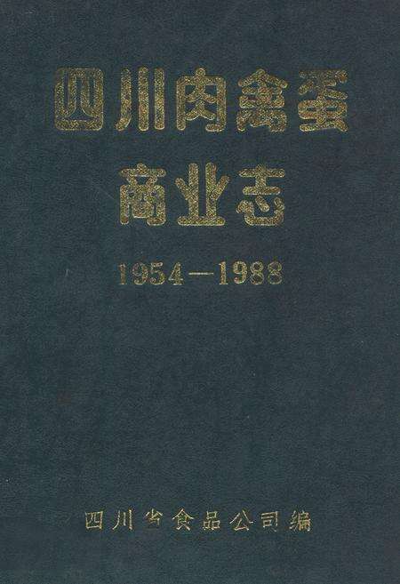 《《四川肉禽蛋商业志(1954-1988)》》.pdf电子版_四川省志缩略图