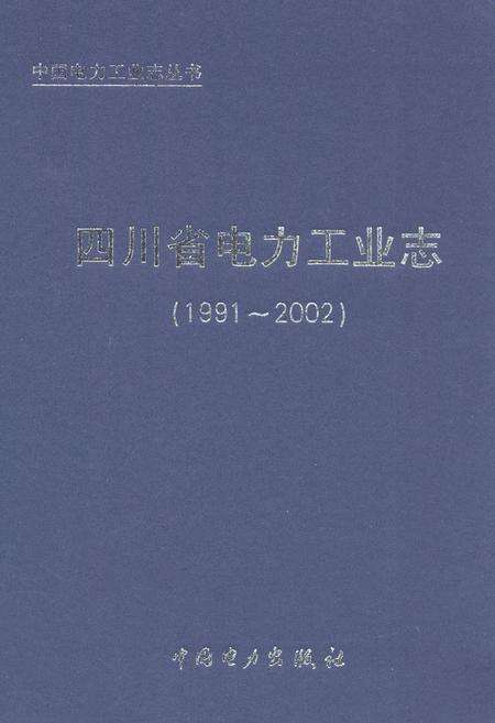 《《四川省电力工业志(1991~2002)》》.pdf电子版_四川省志缩略图