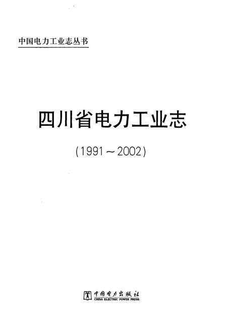 《《四川省电力工业志(1991~2002)》》.pdf电子版_四川省志预览图1