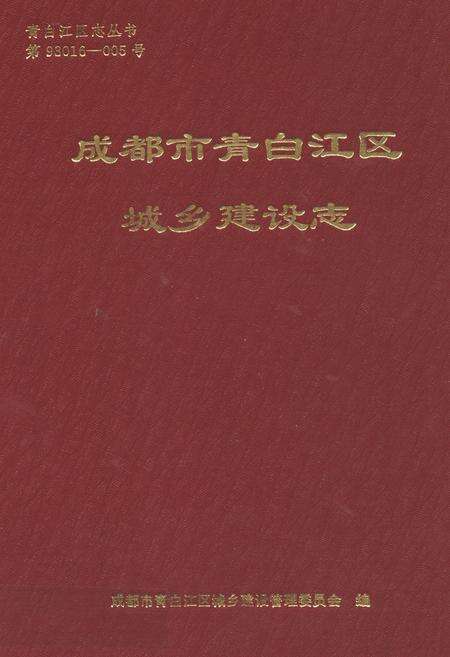 《《成都市青白江区城乡建设志》》.pdf电子版_四川省志缩略图